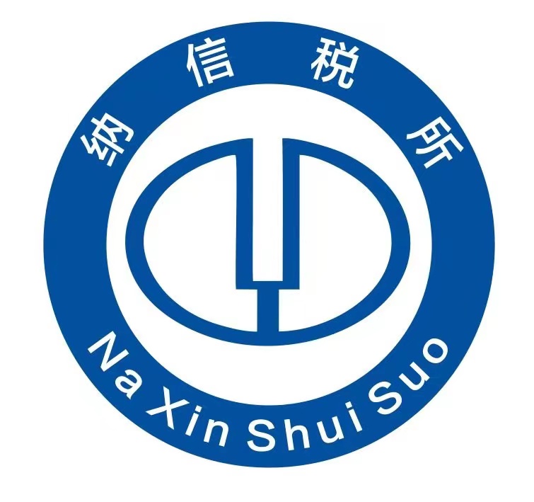 纳信税务