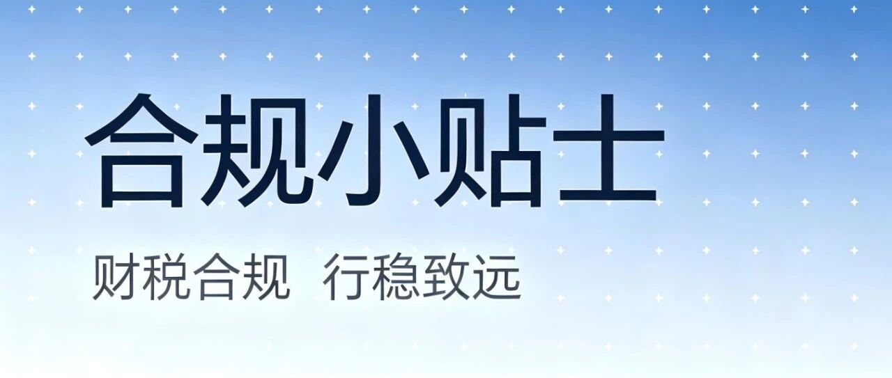 合规小贴士｜“白条入账”，汇算清缴要调增