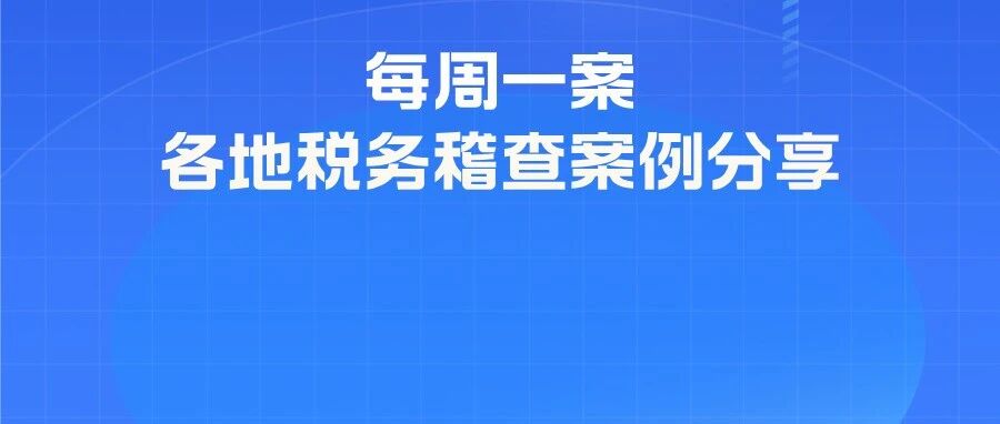 平台引流藏猫腻 个人账户收巨款——揭秘北京春楠亲妍教育科技有限公司偷税案