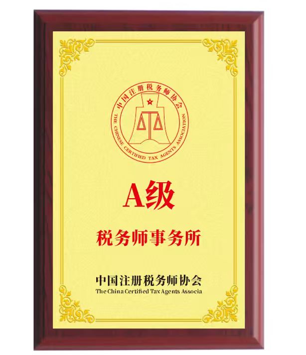 湖南纳信税务师事务所荣获AAA级资质认证